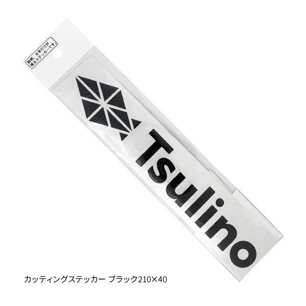 Tsulinoステッカー・カッティングステッカー(カッティングステッカー ブラック-210×40)